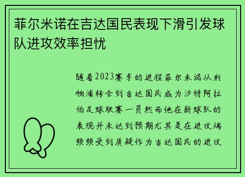 菲尔米诺在吉达国民表现下滑引发球队进攻效率担忧 菲尔米诺在吉达国民表现下滑引发球队进攻效率担忧
