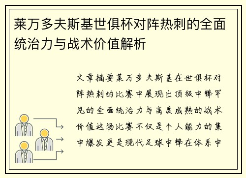 莱万多夫斯基世俱杯对阵热刺的全面统治力与战术价值解析 莱万多夫斯基世俱杯对阵热刺的全面统治力与战术价值解析
