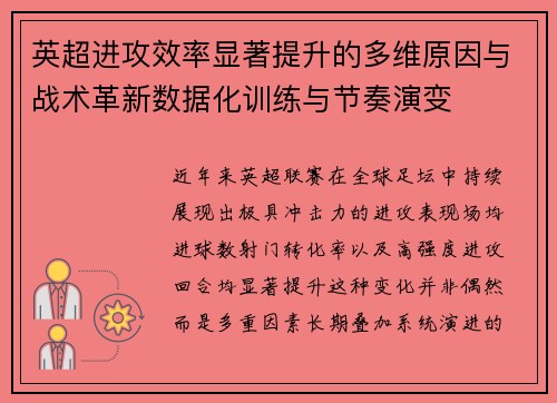 英超进攻效率显著提升的多维原因与战术革新数据化训练与节奏演变 英超进攻效率显著提升的多维原因与战术革新数据化训练与节奏演变
