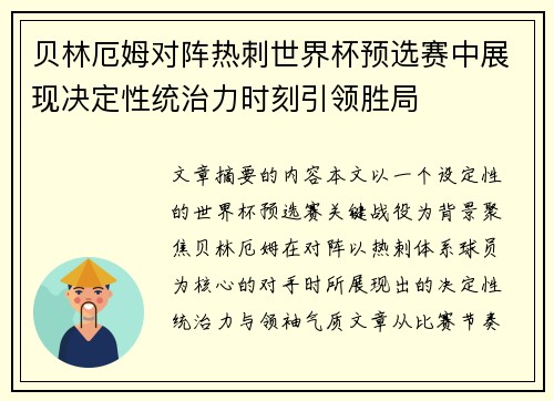 贝林厄姆对阵热刺世界杯预选赛中展现决定性统治力时刻引领胜局 贝林厄姆对阵热刺世界杯预选赛中展现决定性统治力时刻引领胜局