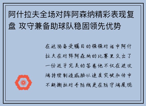 阿什拉夫全场对阵阿森纳精彩表现复盘 攻守兼备助球队稳固领先优势 阿什拉夫全场对阵阿森纳精彩表现复盘 攻守兼备助球队稳固领先优势