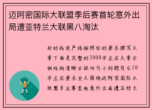 迈阿密国际大联盟季后赛首轮意外出局遭亚特兰大联黑八淘汰 迈阿密国际大联盟季后赛首轮意外出局遭亚特兰大联黑八淘汰