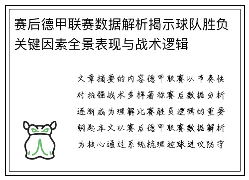 赛后德甲联赛数据解析揭示球队胜负关键因素全景表现与战术逻辑