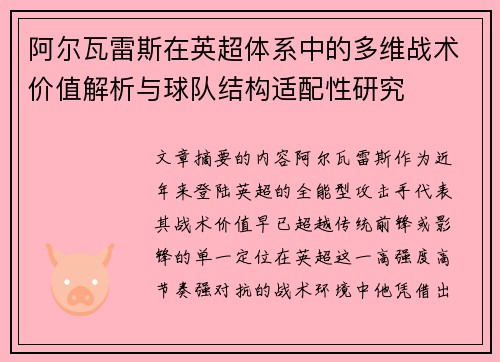 阿尔瓦雷斯在英超体系中的多维战术价值解析与球队结构适配性研究 阿尔瓦雷斯在英超体系中的多维战术价值解析与球队结构适配性研究