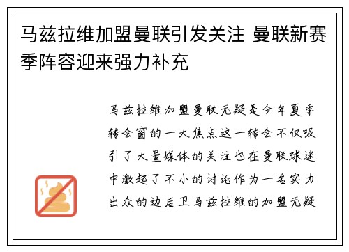 马兹拉维加盟曼联引发关注 曼联新赛季阵容迎来强力补充 马兹拉维加盟曼联引发关注 曼联新赛季阵容迎来强力补充