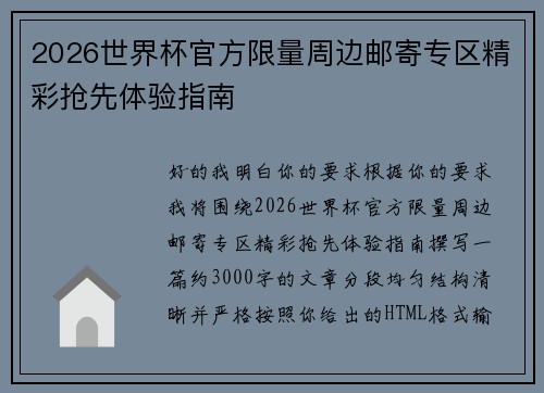 2026世界杯官方限量周边邮寄专区精彩抢先体验指南 2026世界杯官方限量周边邮寄专区精彩抢先体验指南