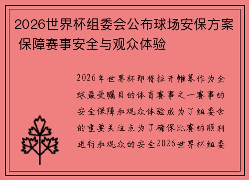 2026世界杯组委会公布球场安保方案 保障赛事安全与观众体验