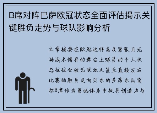 B席对阵巴萨欧冠状态全面评估揭示关键胜负走势与球队影响分析 B席对阵巴萨欧冠状态全面评估揭示关键胜负走势与球队影响分析