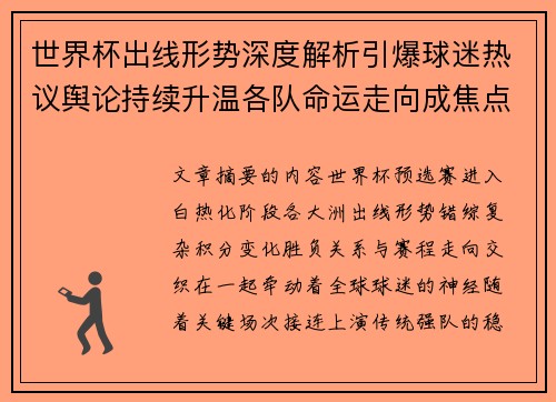 世界杯出线形势深度解析引爆球迷热议舆论持续升温各队命运走向成焦点讨论 世界杯出线形势深度解析引爆球迷热议舆论持续升温各队命运走向成焦点讨论