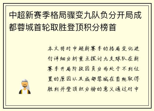 中超新赛季格局骤变九队负分开局成都蓉城首轮取胜登顶积分榜首 中超新赛季格局骤变九队负分开局成都蓉城首轮取胜登顶积分榜首