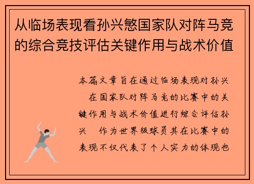 从临场表现看孙兴慜国家队对阵马竞的综合竞技评估关键作用与战术价值分析