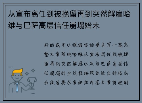 从宣布离任到被挽留再到突然解雇哈维与巴萨高层信任崩塌始末