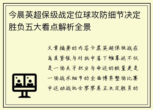 今晨英超保级战定位球攻防细节决定胜负五大看点解析全景 今晨英超保级战定位球攻防细节决定胜负五大看点解析全景