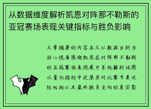从数据维度解析凯恩对阵那不勒斯的亚冠赛场表现关键指标与胜负影响 从数据维度解析凯恩对阵那不勒斯的亚冠赛场表现关键指标与胜负影响
