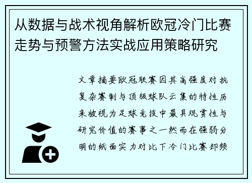 从数据与战术视角解析欧冠冷门比赛走势与预警方法实战应用策略研究