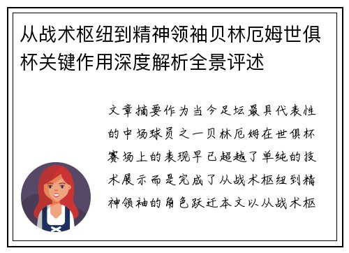 从战术枢纽到精神领袖贝林厄姆世俱杯关键作用深度解析全景评述 从战术枢纽到精神领袖贝林厄姆世俱杯关键作用深度解析全景评述