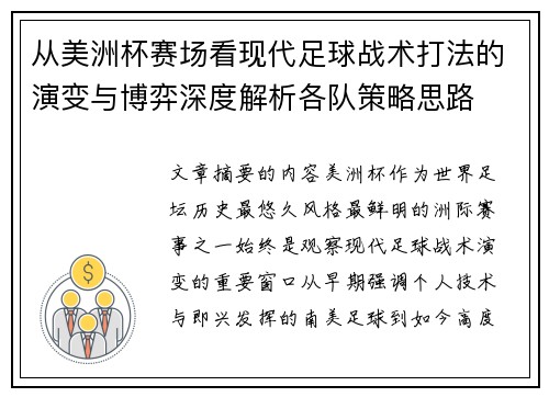 从美洲杯赛场看现代足球战术打法的演变与博弈深度解析各队策略思路 从美洲杯赛场看现代足球战术打法的演变与博弈深度解析各队策略思路