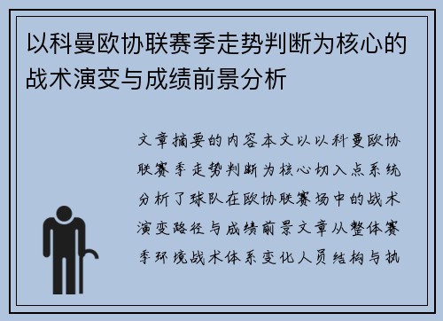 以科曼欧协联赛季走势判断为核心的战术演变与成绩前景分析 以科曼欧协联赛季走势判断为核心的战术演变与成绩前景分析