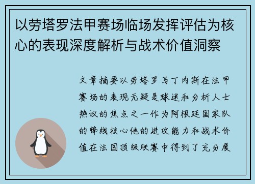 以劳塔罗法甲赛场临场发挥评估为核心的表现深度解析与战术价值洞察 以劳塔罗法甲赛场临场发挥评估为核心的表现深度解析与战术价值洞察