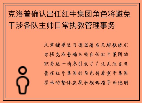 克洛普确认出任红牛集团角色将避免干涉各队主帅日常执教管理事务 克洛普确认出任红牛集团角色将避免干涉各队主帅日常执教管理事务