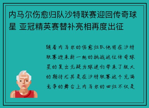 内马尔伤愈归队沙特联赛迎回传奇球星 亚冠精英赛替补亮相再度出征 内马尔伤愈归队沙特联赛迎回传奇球星 亚冠精英赛替补亮相再度出征