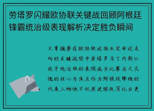 劳塔罗闪耀欧协联关键战回顾阿根廷锋霸统治级表现解析决定胜负瞬间 劳塔罗闪耀欧协联关键战回顾阿根廷锋霸统治级表现解析决定胜负瞬间