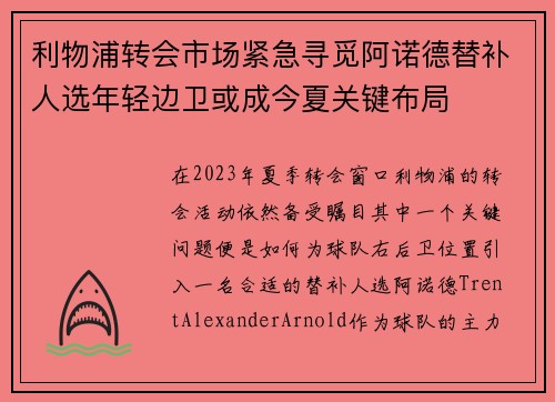 利物浦转会市场紧急寻觅阿诺德替补人选年轻边卫或成今夏关键布局 利物浦转会市场紧急寻觅阿诺德替补人选年轻边卫或成今夏关键布局