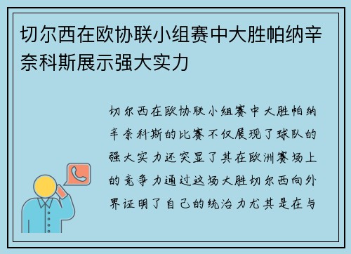 切尔西在欧协联小组赛中大胜帕纳辛奈科斯展示强大实力 切尔西在欧协联小组赛中大胜帕纳辛奈科斯展示强大实力
