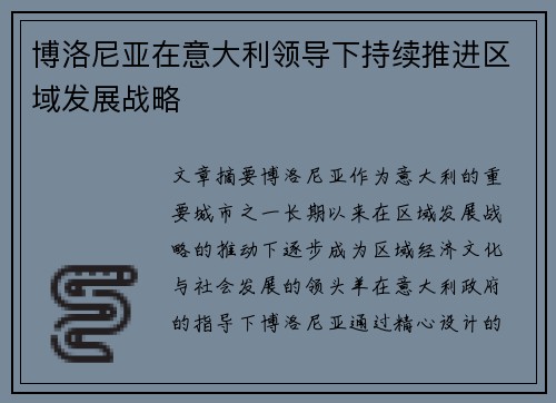 博洛尼亚在意大利领导下持续推进区域发展战略 博洛尼亚在意大利领导下持续推进区域发展战略