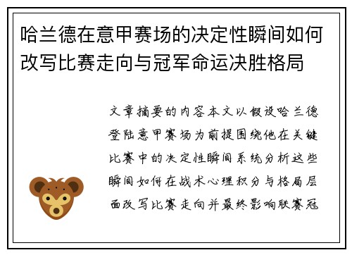 哈兰德在意甲赛场的决定性瞬间如何改写比赛走向与冠军命运决胜格局 哈兰德在意甲赛场的决定性瞬间如何改写比赛走向与冠军命运决胜格局