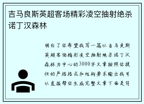 吉马良斯英超客场精彩凌空抽射绝杀诺丁汉森林 吉马良斯英超客场精彩凌空抽射绝杀诺丁汉森林
