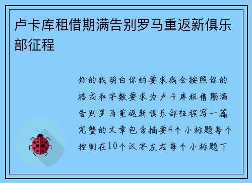 卢卡库租借期满告别罗马重返新俱乐部征程 卢卡库租借期满告别罗马重返新俱乐部征程