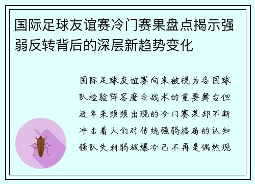 国际足球友谊赛冷门赛果盘点揭示强弱反转背后的深层新趋势变化 国际足球友谊赛冷门赛果盘点揭示强弱反转背后的深层新趋势变化