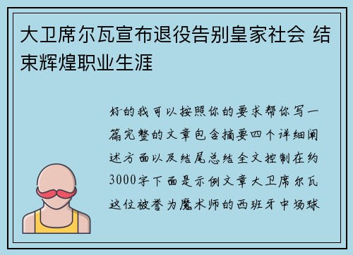 大卫席尔瓦宣布退役告别皇家社会 结束辉煌职业生涯 大卫席尔瓦宣布退役告别皇家社会 结束辉煌职业生涯