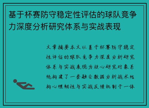 基于杯赛防守稳定性评估的球队竞争力深度分析研究体系与实战表现 基于杯赛防守稳定性评估的球队竞争力深度分析研究体系与实战表现