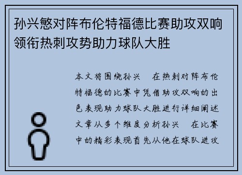 孙兴慜对阵布伦特福德比赛助攻双响领衔热刺攻势助力球队大胜