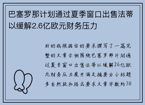 巴塞罗那计划通过夏季窗口出售法蒂以缓解2.6亿欧元财务压力