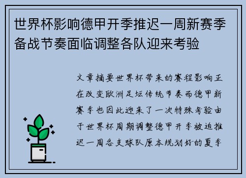 世界杯影响德甲开季推迟一周新赛季备战节奏面临调整各队迎来考验
