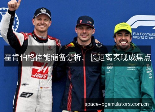 霍肯伯格体能储备分析，长距离表现成焦点